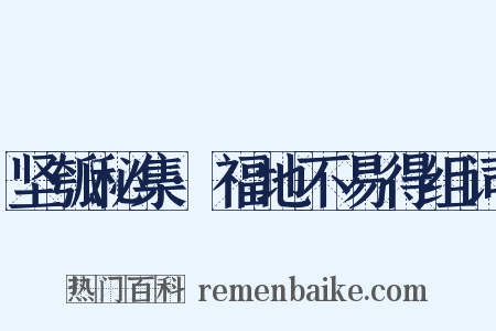 坚瓠秘集·福地不易得组词是什么意思的图片